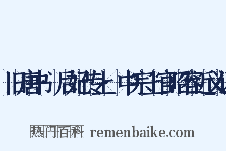 旧唐书·后妃传上·中宗上官昭容近义词是什么意思的图片